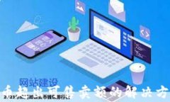 OKPay钱包卖币超出可售卖额
