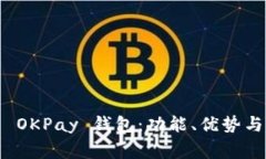 全面解析 OKPay 钱包：功能