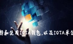 如何选择和使用IOTA钱包，