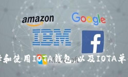如何选择和使用IOTA钱包，以及IOTA单位的详解