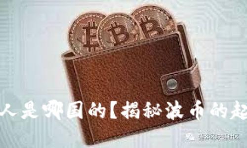 波币创始人是哪国的？揭秘波币的起源与发展