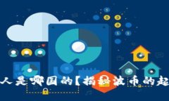 波币创始人是哪国的？揭