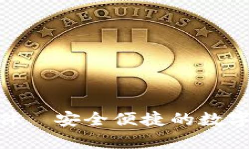 OKPay钱包软件—安全便捷的数字钱包使用指南
