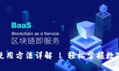 狐狸钱包使用方法详解 