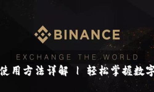 狐狸钱包使用方法详解 | 轻松掌握数字货币管理