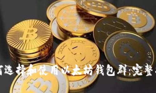 如何选择和使用以太坊钱包群：完整指南