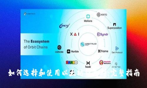 如何选择和使用以太坊钱包群：完整指南