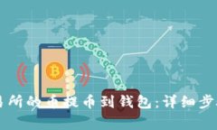 如何将OK交易所的币提币到