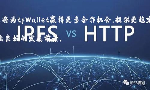 tpWallet OK链标志的全解析与应用

tpWallet, OK链, 区块链, 数字钱包/guanjianci

## 内容大纲

1. **引言**
   - 什么是tpWallet？
   - OK链的基本概念

2. **tpWallet的功能与特点**
   - 资金管理
   - 安全性分析
   - 用户体验及界面

3. **OK链的架构与适用场景**
   - OK链的技术背景
   - 适用的项目类型与实现方式

4. **tpWallet在OK链中的应用**
   - 完整的交易流程
   - 与其他区块链项目的兼容性

5. **安全性讨论**
   - 数据加密技术
   - 常见威胁及应对措施

6. **市场前景与用户反馈**
   - tpWallet在市场中的定位
   - 用户体验与评价

7. **结论**
   - tpWallet和OK链的未来发展方向

## 内容主体

### 1. 引言

在数字经济快速发展的今天，区块链技术作为一种重要的数字资产管理方式逐渐受到关注。tpWallet作为一种新兴的数字钱包，正是应运而生。为了更好地理解tpWallet的价值，我们需要深入研究OK链的基本概念。

#### 1.1 什么是tpWallet？

tpWallet是一款主打安全、便捷的数字钱包，允许用户安全存储、交易及管理他们的数字资产。这款钱包不仅支持多种主流加密货币，同时也与多个区块链平台兼容，为用户提供了更多选择。

#### 1.2 OK链的基本概念

OK链是一个基于区块链技术的开放式平台，旨在为用户提供更加高效、安全的交易解决方案。它通过创新的共识机制和灵活的智能合约，提升了区块链应用的操作效率，并且在多个领域中具备广泛的适用性。

### 2. tpWallet的功能与特点

tpWallet以其简约的设计、用户友好的界面以及强大的安全性能而受到用户的青睐。对tpWallet的功能进行深入剖析，可以帮助我们更加全面地了解这款数字钱包。

#### 2.1 资金管理

tpWallet提供了全面的资金管理方案，支持一键转账、余额查询及多种交易记录查看等功能。用户可以轻松地管理自己的数字资产，减少了传统金融管理中的繁琐步骤。

#### 2.2 安全性分析

安全性是数字钱包的核心要素之一。tpWallet采用多重加密技术，确保用户的资金安全。此外，tpWallet还引入了两步验证，进一步提高了安全性。

#### 2.3 用户体验及界面

基于用户的反馈，tpWallet进行了多次更新和，以提升用户体验。简约的界面设计、流畅的操作流程使得即便是初学者也能轻松使用。

### 3. OK链的架构与适用场景

OK链作为一个全新的区块链平台，其架构设计与应用场景直接影响到tpWallet的运作方式。了解OK链的架构将有助于我们进一步探索tpWallet的应用潜力。

#### 3.1 OK链的技术背景

OK链采用了独特的共识机制，相较于传统的PoW和PoS，其效率有了显著提升。在OK链上，用户可以快速完成交易，节省了时间成本。

#### 3.2 适用的项目类型与实现方式

OK链不仅适用于加密货币的交易，还可以应用于供应链管理、数字身份认证等多个领域。这种灵活性使得OK链在市场上具备了强大的竞争力。

### 4. tpWallet在OK链中的应用

了解tpWallet如何在OK链上进行操作，可以帮助用户更好地利用这款数字钱包的优势。tpWallet支持的多种交易方式使其适应不同用户的需求。

#### 4.1 完整的交易流程

tpWallet的交易流程设计简洁而高效，用户只需按照步骤输入相关信息，即可完成交易。此外，tpWallet会为用户提供交易状态更新，让用户随时掌握交易进展。

#### 4.2 与其他区块链项目的兼容性

tpWallet不仅支持OK链，还能够与多个区块链项目进行兼容。这一点使得用户在选择数字钱包时有了更多的灵活性，无需担心资产的安全性和流动性。

### 5. 安全性讨论

安全性是数字钱包用户最为关心的话题之一，tpWallet在此方面的措施值得深入探讨。

#### 5.1 数据加密技术

tpWallet采用了先进的数据加密技术，确保用户交易信息的安全性。不管是存储在本地还是云端，用户的数据始终受到保护。

#### 5.2 常见威胁及应对措施

数字资产面临着多种威胁，包括黑客攻击、钓鱼网站等。tpWallet通过不断更新软件、加强用户教育，减少潜在的安全隐患，保障用户的资金安全。

### 6. 市场前景与用户反馈

tpWallet的市场表现和用户反馈将直接影响其未来的发展方向。通过分析市场数据和用户评论，我们可以更好地理解tpWallet在未来的发展潜力。

#### 6.1 tpWallet在市场中的定位

tpWallet凭借其安全性和用户友好的操作界面，在数字钱包市场中取得了不俗的成绩。其定位不仅吸引了初学者，也赢得了大量高级用户的青睐。

#### 6.2 用户体验与评价

用户体验是影响数字钱包成败的重要因素，tpWallet在这方面获得了积极的评价。用户普遍认为，tpWallet易于操作、功能齐全，是理想的数字资产管理工具。

### 7. 结论

tpWallet和OK链的结合为数字资产管理开辟了新的可能性。这一创新的数字钱包不仅为用户提供了安全、便捷的交易方式，还促进了区块链技术在各个领域的应用。未来，tpWallet将继续增强功能、提高安全性，并致力于为用户提供更好的使用体验。

## 六个相关问题

### 问题一：tpWallet如何保障用户资金的安全？

tpWallet如何保障用户资金的安全？

在当今数字经济中，资金安全的问题尤为重要。tpWallet在多个层面上采取了措施来保障用户的资金安全。

#### 1. 加密存储

tpWallet采用先进的加密技术对用户的私钥进行加密存储，只有用户本人能够解锁。这种方法有效地防止了黑客攻击。

#### 2. 两步验证

为提高安全性，tpWallet引入了两步验证机制。用户在登录和进行交易时，需要输入手机验证码和密码，以确保交易的安全。

#### 3. 定期安全审核

tpWallet定期进行系统的安全审核，识别并修复可能存在的安全漏洞。通过不断的监测和更新，tpWallet为用户提供了更安全的交易环境。

#### 4. 用户教育

tpWallet非常重视用户教育，通过各种渠道向用户普及安全知识，比如如何识别钓鱼网站、防范网络诈骗等。这种加强用户安全意识的措施，对保障用户资金同样重要。

总之，tpWallet从多方面确保用户资金的安全，营造了一个相对安全的数字资产管理环境。

### 问题二：OK链与其他区块链平台的优劣对比？

OK链与其他区块链平台的优劣对比

了解OK链与其他区块链平台的优劣是我们选择数字资产管理工具的重要参考依据。在这方面，OK链表现出了许多独特的优势。

#### 1. 共识机制

与很多区块链平台采用的工作量证明（PoW）和权益证明（PoS）不同，OK链采用了更高效的共识机制，能够在更短时间内处理更多交易。这种设计大大降低了交易的确认时间，提高了操作效率。

#### 2. 扩展性

OK链在扩展性方面有显著优势。它支持多种类型的智能合约应用，允许开发者在平台上灵活构建应用。而且OK链还允许横向扩展，使得其在面对大量用户时，依然保持高效能。

#### 3. 用户友好的界面

与某些复杂的区块链平台相比，OK链提供了用户友好的界面，使得新手用户也能迅速上手。简化操作流程是OK链的一大亮点，有助于用户更快地适应并进入区块链世界。

#### 4. 生态系统建设

OK链注重生态系统的建设，通过引入各种合作伙伴、提供丰富的应用场景，吸引开发者、企业和用户的加入。这种生态的繁荣必然将推动整个OK链的发展，而其他区块链平台在生态建设上可能存在不足。

综合来看，OK链在共识机制、扩展性、用户界面和生态建设方方面对比其他区块链平台展现出明显的优势。

### 问题三：tpWallet在日常使用中有哪些便捷功能？

tpWallet在日常使用中有哪些便捷功能？

tpWallet作为一款高效的数字钱包，拥有多项便捷功能，让用户在日常使用中能够轻松完成各种操作。

#### 1. 一键转账

tpWallet支持一键转账，用户只需输入对方的地址和金额，便可轻松完成转账操作。这种便捷的功能大幅度提升了用户的使用体验。

#### 2. 交易记录查询

用户可随时查看自己的交易记录，了解资金流向及余额变动。这种透明化的管理方式有助于用户更好地掌控自己的财务。

#### 3. 多种货币支持

tpWallet支持多种主流加密货币的管理，用户可以在同一个平台上进行不同数字资产的存储和交易，省去了用户在多个钱包间切换的麻烦。

#### 4. 提供实时汇率信息

tpWallet还可以提供实时的货币汇率信息，用户可以根据市场情况实时调整自己的交易策略。

#### 5. 定制化功能

tpWallet允许用户根据个人需求定制一些功能，比如设置交易提醒、价格提醒等，进一步提升了用户体验。

通过这些便捷功能，tpWallet在日常使用中极大地方便了用户，保障了高效且流畅的操作体验。

### 问题四：tpWallet在市场中的竞争力如何？

tpWallet在市场中的竞争力如何？

在数字钱包市场竞争日益激烈的今天，tpWallet凭借其独特的优势展现出了较强的市场竞争力。

#### 1. 完善的用户体验

tpWallet的良好用户体验是其竞争力的重要组成部分。以简约设计、界面友好和高效的操作流程吸引了大量用户，使其在众多数字钱包中脱颖而出。

#### 2. 高安全性

tpWallet采用了多重安全措施，保障用户的数字资产安全。与其他钱包相比，其资金安全性优势显著，因而赢得了用户的信任。

#### 3. 多样化功能

tpWallet提供了丰富的功能模块，满足不同用户的需求。无论是资深用户还是新手用户，都能在tpWallet中找到适合自己的使用方式，这种多样化为其增强了竞争力。

#### 4. 积极的市场推广

tpWallet通过多种市场推广手段吸引用户关注，包括线上活动、社交媒体宣传等，使其在用户群体中获得了良好的口碑。

#### 5. 持续创新

tpWallet不断进行技术更新与功能改进，适应市场变化，提升用户体验，其持续创新的能力也为其市场竞争力加分。

在以上因素的共同推动下，tpWallet在市场中展现出了强大的竞争力，为用户提供了可靠的数字资产管理选择。

### 问题五：tpWallet的用户评价一般如何？

tpWallet的用户评价一般如何？

用户评价是衡量一款产品质量的重要指标，tpWallet在用户中的反馈相对积极，主要体现在以下几个方面：

#### 1. 使用便捷性

很多用户对tpWallet的操作流程表示满意，认为其简单易用。无论是新手还是资深用户，都能在tpWallet中获得较为舒适的操作体验。

#### 2. 安全可靠

tpWallet的安全性对用户来说是关注的重中之重。用户反馈表示，tpWallet的多重安全措施让他们在使用时更为安心，没有过多的安全隐患。

#### 3. 功能齐全

用户普遍反映tpWallet涵盖了他们所需的各项功能，特别是便捷的转账、交易记录查询和多币种支持，让他们在管理数字资产时更加得心应手。

#### 4. 客服体验

tpWallet还得到了用户对其客服支持的肯定。用户在遇到问题时能够得到快速有效的解决方案，使其在使用过程中不会感到困扰。

#### 5. 价格透明

用户对tpWallet的费用结构和价格透明度表示赞赏，他认为这提高了可以信任度，让用户在进行交易时感到安心。

综上所述，tpWallet在用户中的反馈较为积极，满意度高，是用户进行数字资产管理的理想选择。

### 问题六：未来tpWallet的发展趋势如何？

未来tpWallet的发展趋势如何？

随着数字经济的不断发展，tpWallet的未来将展现出多种发展趋势：

#### 1. 技术创新

tpWallet将持续进行技术创新，提高安全性及用户体验。这包括应用AI、大数据等技术，提供更智能的资金管理工具。

#### 2. 扩大市场份额

tpWallet将通过市场营销与品牌建设，争取更大的市场份额，同时提升用户的品牌忠诚度。不断开拓新市场，特别是在亚洲和南美地区，有望吸引更多用户。

#### 3. 社区建设

通过建立用户社区，tpWallet可以增强用户之间的互动，提高用户黏性。通过推动用户参与反馈和改进，增强品牌信任度。

#### 4. 跨行业合作

利用区块链技术的优势，tpWallet可尝试与其他行业进行跨界合作，推动数字钱包应用案例的发展。例如与电商、金融等行业合作，提供更广泛的支付解决方案。

#### 5. 提高合规性

随着区块链监管政策的逐步完善，tpWallet需积极应对合规要求，以提升其行业地位和用户信任度。这将为tpWallet赢得更多合作机会，提供更稳定的服务环境。

综上所述，tpWallet未来的发展趋势将围绕技术创新、市场拓展、社区建设和合规性等方面展开，展现出良好的发展前景。

---

以上是关于tpWallet和OK链的详细解析及相关问题的探讨，希望能够为您的理解提供帮助。