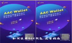 如何使用BCC钱包：完整指