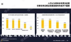 OK钱包：为何购买笔难？全