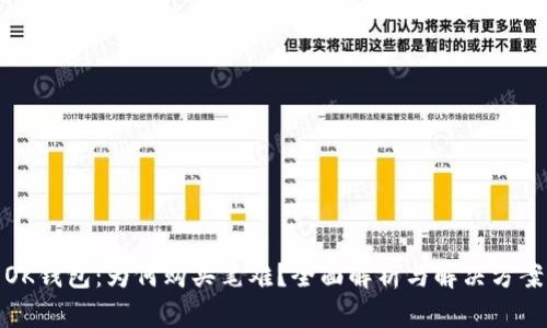 OK钱包：为何购买笔难？全面解析与解决方案