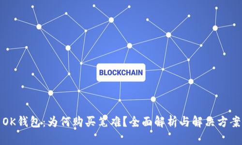 OK钱包：为何购买笔难？全面解析与解决方案