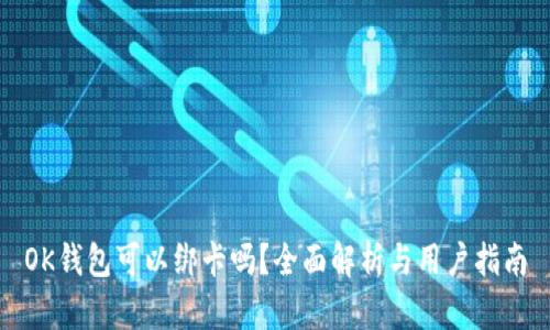 OK钱包可以绑卡吗？全面解析与用户指南