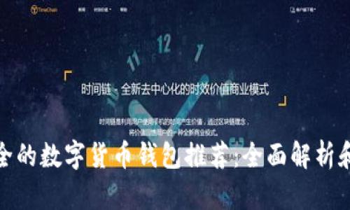 最安全的数字货币钱包推荐：全面解析和对比