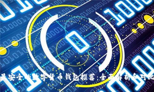 最安全的数字货币钱包推荐：全面解析和对比