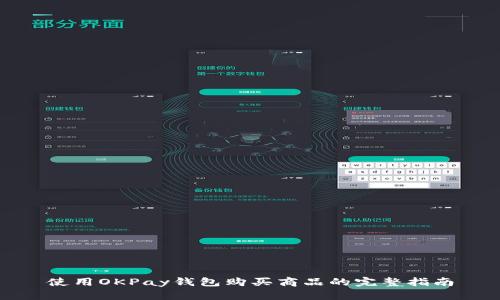 使用OKPay钱包购买商品的完整指南