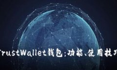 全面解析TrustWallet钱包：功