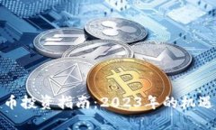 加密货币投资指南：2023年