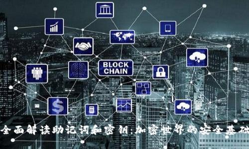 全面解读助记词和密钥：加密世界的安全基础