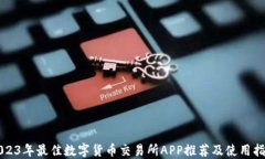 2023年最佳数字货币交易所