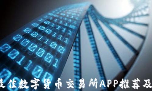 
2023年最佳数字货币交易所APP推荐及使用指南