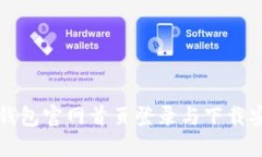 比特派钱包官网首页登录