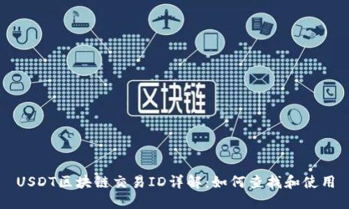 USDT区块链交易ID详解：如何查找和使用