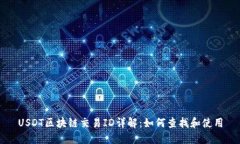 USDT区块链交易ID详解：如