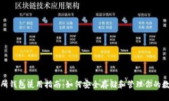 ok交易所钱包使用指南：如
