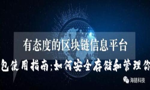 ok交易所钱包使用指南：如何安全存储和管理你的数字资产