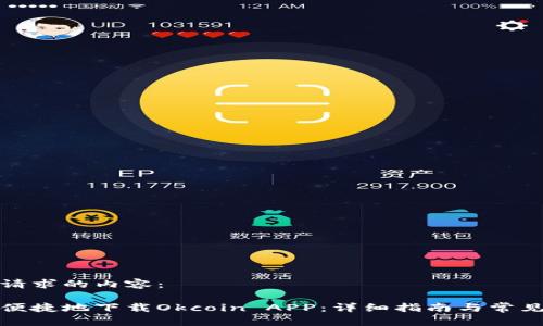 下面是你请求的内容：

如何安全便捷地下载Okcoin APP：详细指南与常见问题解答