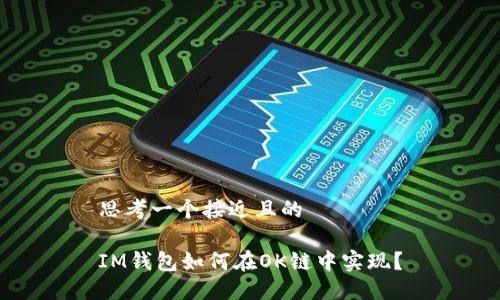 思考一个接近且的

IM钱包如何在OK链中实现？