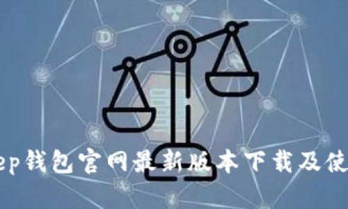 BitKeep钱包官网最新版本下载及使用指南
