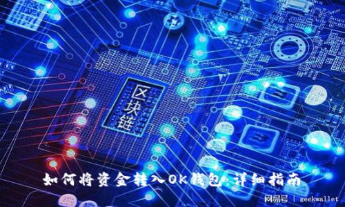  如何将资金转入OK钱包：详细指南 
