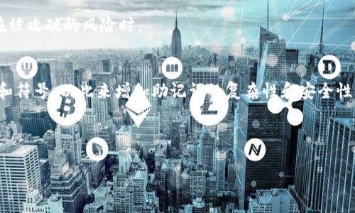 biao ti助记词生成规则：创造安全且易记的密码/biao ti

助记词, 密码安全, 生成规则, 记忆技巧/guanjianci

---

### 内容大纲

1. **什么是助记词**
   - 助记词的定义与作用
   - 为什么需要助记词

2. **助记词的生成规则**
   - 规则一：使用随机单词
   - 规则二：使用易记的词组
   - 规则三：增加复杂度

3. **助记词的优势**
   - 便于记忆
   - 提高安全性
   - 降低重复性密码的风险

4. **助记词的应用领域**
   - 在数字签名中的应用
   - 在密码管理器中的应用
   - 在个人信息保护中的作用

5. **助记词的常见误区**
   - 误解助记词的安全性
   - 使用不当时的风险

6. **如何验证助记词的有效性**
   - 检查助记词的复杂性
   - 确认助记词的独特性
   - 测试助记词的记忆易用性

7. **常见问题解答**
   - 常见助记词生成工具
   - 如何有效记住助记词
   - 助记词与其他密码管理方式的比较
   - 如何处理助记词的遗忘
   - 助记词的更新频率
   - 自定义助记词的最佳实践

---

## 什么是助记词

助记词的定义与作用
助记词，也称为记忆短语，是为了帮助用户记住复杂的信息而构建的一系列单词。它们通常由多个单词组合而成，具有一定的随机性和易记性。助记词最常用于密码管理和加密货币钱包中，可以帮助用户在需要使用密码的情况下，轻松恢复或访问他们的账户。

为什么需要助记词
随着科技的发展，网络安全变得尤为重要，复杂的密码是保护个人信息安全的重要手段。然而，复杂密码的管理与记忆给用户带来了困扰。助记词为用户提供了一种安全且易于记忆的解决方案，使得用户能在保持高安全性的同时，便于日常使用。

## 助记词的生成规则

规则一：使用随机单词
助记词的生成首先应从多个随机单词中选取。随机性使得密码更难被破解。理想的情况下，助记词应由至少四到六个单词组成，它们的组合不容易被猜测。用户可以使用在线随机单词生成器，或从书籍、文章中获取灵感，但要确保选取的单词不会形成常用短语，以避免被攻击者轻易识破。

规则二：使用易记的词组
将一些有趣的、意味深长的或个性化的词组组合在一起，也是一种高效的助记词生成方法。例如，可以使用与个人经历、爱好相关的单词。这样不仅帮助记忆，同时也能增加助记词的独特性。然而，组合的单词仍需避免使用常见的短语。

规则三：增加复杂度
为了提高助记词的安全性，可以考虑在生成的助记词中增加数字、符号或大写字母。例如，可以把“春天”这个词改为“春@天21”，这样的做法使得助记词更加复杂，增加了破解的难度。此外，使用不同语言的单词也是一种增加复杂度的方法。

## 助记词的优势

便于记忆
助记词的一大优势在于其易记性。相比混合数字、字母和符号的复杂密码，使用多个单词的组合不仅可以增强安全性，还简化了记忆过程。通过使用具有个人意义的词，用户能够更轻松地记住助记词。

提高安全性
现代的密码破解技术日益成熟，仅仅依赖单一复杂密码进行保护已经不够安全。助记词由于其长度以及随机性的特性，能够有效防止暴力破解，提高了信息的安全性。根据网络安全专家的建议，使用助记词能够显著增加黑客攻破密码所需的时间。

降低重复性密码的风险
许多用户在日常生活中会因为密码难以记忆而频繁使用相同或相似的密码布局。助记词如无重复性，能够有效降低这样潜在的安全风险，减少因密码重复导致的账户被盗的风险。

## 助记词的应用领域

在数字签名中的应用
助记词不仅用于互联网账户密码的保护，还是数字签名领域的重要工具。在区块链和加密货币技术中，用户经常需要使用助记词来生成和恢复他们的私钥。这种方式简化了用户对复杂密钥的管理，同时保持了较高的安全性。

在密码管理器中的应用
密码管理器是一种存储和生成密码的工具。用户通常都需要设置一个主密码来解锁所有储存的密码。这个主密码可以是一个助记词，通过这样的方式，用户能够在保障主密码安全的同时，不必记忆众多各异的复杂密码。

在个人信息保护中的作用
助记词的灵活性和便于记忆的特点，使其不仅局限于互联网密码的保护，也可以运用到多种个人信息的加密和保护中。例如，在医疗、金融等领域，助记词可以帮助用户有效管理和保护敏感信息。

## 助记词的常见误区

误解助记词的安全性
一些用户可能错误地认为，助记词因其听起来简单易记就不够安全。但实际上，通过随机组合，助记词可以具备高度的复杂性。关键在于选择合适的单词以及如何组合。因此，用户需要了解助记词生成的规则，合理选择作为助记词的词汇。

使用不当时的风险
有些用户可能会选择那些与个人信息过于直接相关的词作为助记词，例如姓名、生日等信息，这样做反而增加了密码被猜测的风险。助记词应尽量避免使用这些信息，而选择更为随机和含义模糊的单词，以增强安全性。

## 如何验证助记词的有效性

检查助记词的复杂性
在生成助记词后，应评估其复杂性。可以通过随机性测试和密码管理工具进行评估，确保助记词不会被轻易破解。复杂性不仅取决于单词的选择，还包括组合方式的多样性。

确认助记词的独特性
在使用助记词前，检查其独特性以防重复使用同样的助记词。尤其在多个账户中，确保每个账户都有独特的助记词是保护信息安全的关键步骤。使用辅助工具和网站可以检测是否存在重复的助记词。

测试助记词的记忆易用性
验证助记词的最后一步是测试其记忆的易用性。用户可以尝试在不同环境下回忆助记词，以确保在需要的时候能够迅速而准确地记住。这样的测试可以在家中、工作中或者其他环境中进行，确保助记词能够在实际使用中发挥作用。

## 常见问题解答

常见助记词生成工具
在生成助记词时，有多种在线工具可以帮助用户方便快捷地创建这些记忆短语。这些工具不仅能够为用户提供随机单词的组合，还能够进行一定的安全评估，确保生成的助记词符合高安全性标准。

如何有效记住助记词
有效记住助记词的关键在于结合多种记忆技巧，例如记忆法、通过图像或故事来帮助记忆、以及反复书写等方法。这样的技巧能够帮助用户在需要时迅速回忆起助记词。

助记词与其他密码管理方式的比较
助记词为用户提供了一种灵活又安全的密码管理方式。与传统复杂密码相比，助记词更易于记忆，而与密码管理器相比，助记词不需要额外的工具支持，更加方便。每种方式都有其优缺点，用户可以根据个人需求选择合适的方式。

如何处理助记词的遗忘
对于遗忘的助记词，用户可以通过密码重置工具进行恢复。大部分数字服务均提供找回助记词的流程，用户只需要通过注册邮箱或手机号码进行验证，便可重设助记词。

助记词的更新频率
建议用户定期更新助记词。虽然助记词由于其复杂性相对安全，但定期更换能够进一步降低风险，尤其是在账户存在潜在被攻破的风险时。

自定义助记词的最佳实践
在创建自定义助记词时，用户应遵循一些最佳实践，例如采用多种语言组合、避免使用显而易见的个人信息、并加入数字和符号，以此来增加助记词的复杂性和安全性。

---

以上是助记词生成规则的详细讲解及相关主题，内容共计3700字了及用户体验，欢迎根据实际需求进行调整和补充!