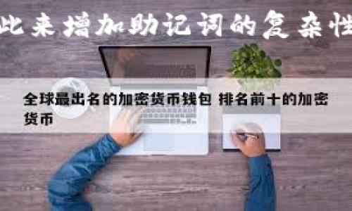biao ti助记词生成规则：创造安全且易记的密码/biao ti

助记词, 密码安全, 生成规则, 记忆技巧/guanjianci

---

### 内容大纲

1. **什么是助记词**
   - 助记词的定义与作用
   - 为什么需要助记词

2. **助记词的生成规则**
   - 规则一：使用随机单词
   - 规则二：使用易记的词组
   - 规则三：增加复杂度

3. **助记词的优势**
   - 便于记忆
   - 提高安全性
   - 降低重复性密码的风险

4. **助记词的应用领域**
   - 在数字签名中的应用
   - 在密码管理器中的应用
   - 在个人信息保护中的作用

5. **助记词的常见误区**
   - 误解助记词的安全性
   - 使用不当时的风险

6. **如何验证助记词的有效性**
   - 检查助记词的复杂性
   - 确认助记词的独特性
   - 测试助记词的记忆易用性

7. **常见问题解答**
   - 常见助记词生成工具
   - 如何有效记住助记词
   - 助记词与其他密码管理方式的比较
   - 如何处理助记词的遗忘
   - 助记词的更新频率
   - 自定义助记词的最佳实践

---

## 什么是助记词

助记词的定义与作用
助记词，也称为记忆短语，是为了帮助用户记住复杂的信息而构建的一系列单词。它们通常由多个单词组合而成，具有一定的随机性和易记性。助记词最常用于密码管理和加密货币钱包中，可以帮助用户在需要使用密码的情况下，轻松恢复或访问他们的账户。

为什么需要助记词
随着科技的发展，网络安全变得尤为重要，复杂的密码是保护个人信息安全的重要手段。然而，复杂密码的管理与记忆给用户带来了困扰。助记词为用户提供了一种安全且易于记忆的解决方案，使得用户能在保持高安全性的同时，便于日常使用。

## 助记词的生成规则

规则一：使用随机单词
助记词的生成首先应从多个随机单词中选取。随机性使得密码更难被破解。理想的情况下，助记词应由至少四到六个单词组成，它们的组合不容易被猜测。用户可以使用在线随机单词生成器，或从书籍、文章中获取灵感，但要确保选取的单词不会形成常用短语，以避免被攻击者轻易识破。

规则二：使用易记的词组
将一些有趣的、意味深长的或个性化的词组组合在一起，也是一种高效的助记词生成方法。例如，可以使用与个人经历、爱好相关的单词。这样不仅帮助记忆，同时也能增加助记词的独特性。然而，组合的单词仍需避免使用常见的短语。

规则三：增加复杂度
为了提高助记词的安全性，可以考虑在生成的助记词中增加数字、符号或大写字母。例如，可以把“春天”这个词改为“春@天21”，这样的做法使得助记词更加复杂，增加了破解的难度。此外，使用不同语言的单词也是一种增加复杂度的方法。

## 助记词的优势

便于记忆
助记词的一大优势在于其易记性。相比混合数字、字母和符号的复杂密码，使用多个单词的组合不仅可以增强安全性，还简化了记忆过程。通过使用具有个人意义的词，用户能够更轻松地记住助记词。

提高安全性
现代的密码破解技术日益成熟，仅仅依赖单一复杂密码进行保护已经不够安全。助记词由于其长度以及随机性的特性，能够有效防止暴力破解，提高了信息的安全性。根据网络安全专家的建议，使用助记词能够显著增加黑客攻破密码所需的时间。

降低重复性密码的风险
许多用户在日常生活中会因为密码难以记忆而频繁使用相同或相似的密码布局。助记词如无重复性，能够有效降低这样潜在的安全风险，减少因密码重复导致的账户被盗的风险。

## 助记词的应用领域

在数字签名中的应用
助记词不仅用于互联网账户密码的保护，还是数字签名领域的重要工具。在区块链和加密货币技术中，用户经常需要使用助记词来生成和恢复他们的私钥。这种方式简化了用户对复杂密钥的管理，同时保持了较高的安全性。

在密码管理器中的应用
密码管理器是一种存储和生成密码的工具。用户通常都需要设置一个主密码来解锁所有储存的密码。这个主密码可以是一个助记词，通过这样的方式，用户能够在保障主密码安全的同时，不必记忆众多各异的复杂密码。

在个人信息保护中的作用
助记词的灵活性和便于记忆的特点，使其不仅局限于互联网密码的保护，也可以运用到多种个人信息的加密和保护中。例如，在医疗、金融等领域，助记词可以帮助用户有效管理和保护敏感信息。

## 助记词的常见误区

误解助记词的安全性
一些用户可能错误地认为，助记词因其听起来简单易记就不够安全。但实际上，通过随机组合，助记词可以具备高度的复杂性。关键在于选择合适的单词以及如何组合。因此，用户需要了解助记词生成的规则，合理选择作为助记词的词汇。

使用不当时的风险
有些用户可能会选择那些与个人信息过于直接相关的词作为助记词，例如姓名、生日等信息，这样做反而增加了密码被猜测的风险。助记词应尽量避免使用这些信息，而选择更为随机和含义模糊的单词，以增强安全性。

## 如何验证助记词的有效性

检查助记词的复杂性
在生成助记词后，应评估其复杂性。可以通过随机性测试和密码管理工具进行评估，确保助记词不会被轻易破解。复杂性不仅取决于单词的选择，还包括组合方式的多样性。

确认助记词的独特性
在使用助记词前，检查其独特性以防重复使用同样的助记词。尤其在多个账户中，确保每个账户都有独特的助记词是保护信息安全的关键步骤。使用辅助工具和网站可以检测是否存在重复的助记词。

测试助记词的记忆易用性
验证助记词的最后一步是测试其记忆的易用性。用户可以尝试在不同环境下回忆助记词，以确保在需要的时候能够迅速而准确地记住。这样的测试可以在家中、工作中或者其他环境中进行，确保助记词能够在实际使用中发挥作用。

## 常见问题解答

常见助记词生成工具
在生成助记词时，有多种在线工具可以帮助用户方便快捷地创建这些记忆短语。这些工具不仅能够为用户提供随机单词的组合，还能够进行一定的安全评估，确保生成的助记词符合高安全性标准。

如何有效记住助记词
有效记住助记词的关键在于结合多种记忆技巧，例如记忆法、通过图像或故事来帮助记忆、以及反复书写等方法。这样的技巧能够帮助用户在需要时迅速回忆起助记词。

助记词与其他密码管理方式的比较
助记词为用户提供了一种灵活又安全的密码管理方式。与传统复杂密码相比，助记词更易于记忆，而与密码管理器相比，助记词不需要额外的工具支持，更加方便。每种方式都有其优缺点，用户可以根据个人需求选择合适的方式。

如何处理助记词的遗忘
对于遗忘的助记词，用户可以通过密码重置工具进行恢复。大部分数字服务均提供找回助记词的流程，用户只需要通过注册邮箱或手机号码进行验证，便可重设助记词。

助记词的更新频率
建议用户定期更新助记词。虽然助记词由于其复杂性相对安全，但定期更换能够进一步降低风险，尤其是在账户存在潜在被攻破的风险时。

自定义助记词的最佳实践
在创建自定义助记词时，用户应遵循一些最佳实践，例如采用多种语言组合、避免使用显而易见的个人信息、并加入数字和符号，以此来增加助记词的复杂性和安全性。

---

以上是助记词生成规则的详细讲解及相关主题，内容共计3700字了及用户体验，欢迎根据实际需求进行调整和补充!