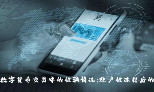如何处理数字货币交易中的被骗情况：账户被冻结后的应对策略
