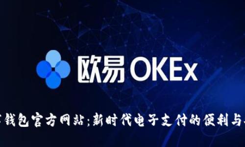 数字钱包官方网站：新时代电子支付的便利与安全