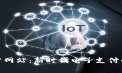 数字钱包官方网站：新时