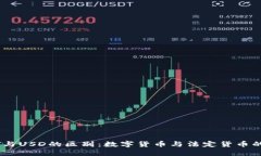 USDT与USD的区别：数字货币