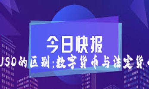 USDT与USD的区别：数字货币与法定货币的对比