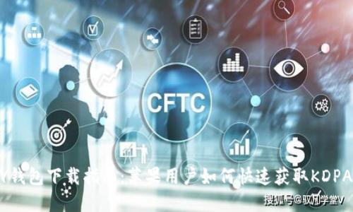 KDPAY钱包下载指南：苹果用户如何快速获取KDPAY钱包
