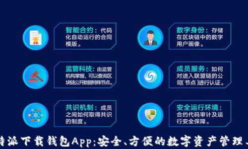 
比特派下载钱包App：安全、方便的数字资产管理工具