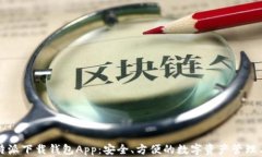 比特派下载钱包App：安全