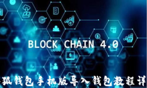 
小狐钱包手机版导入钱包教程详解