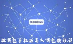小狐钱包手机版导入钱包