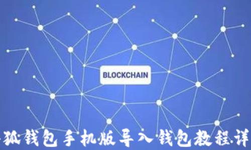 
小狐钱包手机版导入钱包教程详解