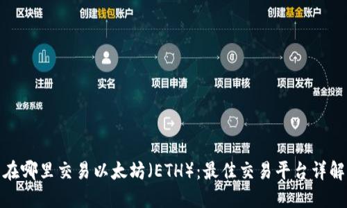 在哪里交易以太坊（ETH）：最佳交易平台详解