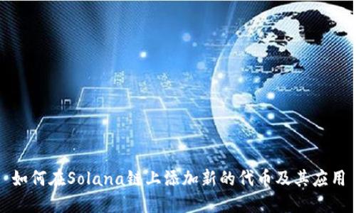 如何在Solana链上添加新的代币及其应用